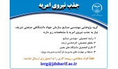 جذب نیروی امریه در گروه پژوهشی مهندسی صنایع سازمان جهاددانشگاهی صنعتی شریف