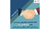 انعقاد تفاهم نامه همکارهای مشترک بین مرکز ملی ذخایر ژنتیکی و زیستی ایران و پژوهشگاه ابن سینا جهاددانشگاهی