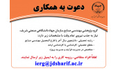 دعوت به همکاری سازمان جهاددانشگاهی صنعتی شریف