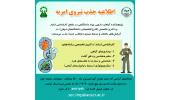 جذب نیروی امریه در پژوهشکده گیاهان دارویی جهاددانشگاهی