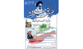 نشست «فتح خرمشهر و دفاع مقدس از منظر امام خمینی(ره)» برگزار می شود