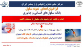 فراخوان اهدای رده‌های سلولی با کاربرد تحقیقاتی به بانک سلول‌های انسانی و جانوری