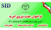 جذب نیروی امریه در مرکز اطلاعات علمی جهاددانشگاهی