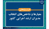 بررسی معیارها و شاخصهای انتخاب مدیران ارشد اجرایی کشور