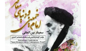 امام خمینی(ره) فریادگر رجوع به دینی بود که از درون جامعه برمیخیزد