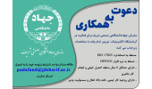 دعوت به همکاری سازمان جهاددانشگاهی صنعتی شریف