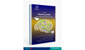 کتاب «مقدمه‌ای بر مهندسی سیستم‌ها، از تفکر سیستمی تا پیاده‌سازی براساس الگوی سی‌اِم‌اِم‌آی» منتشر شد