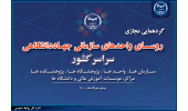 سومین گردهمایی مجازی روسای واحدهای سازمانی جهاددانشگاهی برگزار می شود