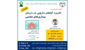 کنفرانس علمی «کاربرد گیاهان دارویی در درمان بیماریهای تنفسی» برگزار شد
