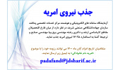 جذب نیروی امریه در مرکز خدمات تخصصی پدافند غیرعامل سازمان جهاددانشگاهی صنعتی شریف