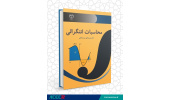 کتاب «محاسبات انتگرالی» منتشر شد