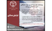 جذب نیرو در پژوهشکده علوم پایه کاربردی جهاددانشگاهی