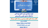 دعوت به همکاری در مرکز ملی ذخایر ژنتیکی و زیستی ایران وابسته به جهاددانشگاهی
