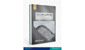 کتاب «مصالح جایگزین سیمان در بتن» وارد بازار نشر شد