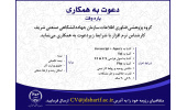 استخدام کارشناس نرم افزار در سازمان جهاددانشگاهی صنعتی شریف