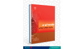 کتاب مقدمه‌ای بر مکانیک سیالات زیستی منتشر شد