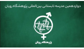 جزئیات برگزاری مدرسه تابستانی رویان با محوریت محصولات پیشرفته پزشکی