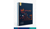کتاب«اینترنت اشیاء و کاربردها» وارد بازار نشر شد