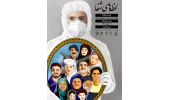 اختتامیه دومین جشنواره «لحظه های شفا» برگزار می شود