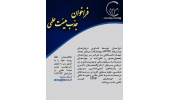 فراخوان جذب هیات علمی در پژوهشکده سرطان معتمد جهاددانشگاهی