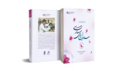 کتاب «سلول‌های بهاری» در شیراز رونمایی شد