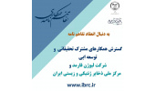 گسترش همکارهای مشترک تحقیقاتی مرکز ملی ذخایر ژنتیکی و زیستی ایران با شرکت لیوژن فارمد