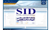 ۸۰ هزار مراجعه روزانه به پایگاه اطلاعات علمی جهاددانشگاهی / استخراج شاخص‌ها بومی برای  رتبه‌بندی و ارزیابی علم و فناوری در کشور