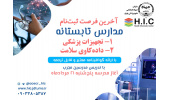آغاز مدارس تابستانه داده کاوی سلامت و تجهیزات پزشکی از فردا