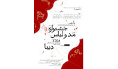 فراخوان چهارمین جشنواره ملی مد و لباس دیبا منتشر شد