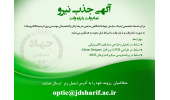 جذب نیرو در مرکز خدمات تخصصی اپتیک سازمان جهاددانشگاهی صنعتی شریف