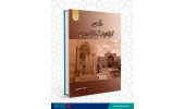 کتاب «درآمدی بر تاریخ اندیشه و عمل تربیتی در ایران» منتشر شد