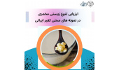 ارزیابی تنوع زیستی مخمری در نمونه های سنتی کفیر ایرانی