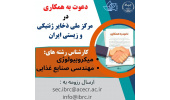 فراخوان دعوت به همکاری در بانک میکروارگانیسم های مرکز ملی ذخایر ژنتیکی و زیستی ایران