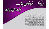 فراخوان جذب هیات علمی در پژوهشکده سرطان معتمد جهاددانشگاهی