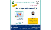 کنفرانس علمی یکروزه «فرآورده های گیاهی موثر در چاقی» برگزار شد