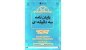 مرحله نیمه‌نهایی پنجمین دوره مسابقات ملی پایان‌نامه سه‌دقیقه‌ای برگزار می‌شود