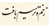 آغاز به کار دبیرخانه ششمین کنگره بین المللی و هشتمین کنگره ملی «زخم و ترمیم بافت»