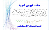 جذب نیروی امریه در سازمان جهاددانشگاهی صنعتی شریف