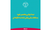 برنامه رقابت های مرحله نیمه نهایی پنجمین دوره مسابقات ملی پایان نامه سه دقیقه ای اعلام شد