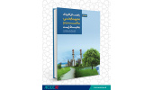 کتاب « راهنمای کاربردی مدیریت ایمنی، سلامت و محیط زیست» منتشر شد