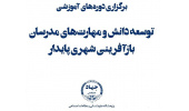 دوره‌های آموزشی توسعه دانش و مهارت‌های مدرسان بازآفرینی شهری پایدار برگزار می‌شود