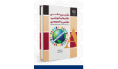 کتاب «تامین مالی نظام‌های آموزشی، دولتی یا خصوصی» منتشر شد