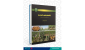 کتاب راهنمای جامع زراعت ذرت منتشر شد