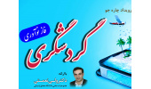 رویداد آموزشی چاره جو در حوزه گردشگری در اردبیل برگزار شد