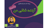 رویدادآموزشی آینده شغلی من در اردبیل برگزار شد