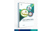 کتاب الکترونیکی «سیمای گردشگران ایران» منتشر شد