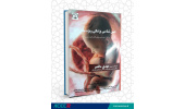 کتاب «جنین شناسی پزشکی» ویژه مامائی منتشر شد