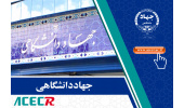 چهارصد و پنجاه و سومین شورای علمی جهاددانشگاهی با دو دستور جلسه برگزار شد