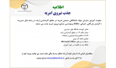 جذب نیروی امریه در سازمان جهاددانشگاهی صنعتی شریف