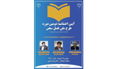 آیین اختتامیه دومین دوره طرح ملی فصل سخن برگزار می شود